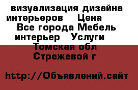 3D визуализация дизайна интерьеров! › Цена ­ 200 - Все города Мебель, интерьер » Услуги   . Томская обл.,Стрежевой г.